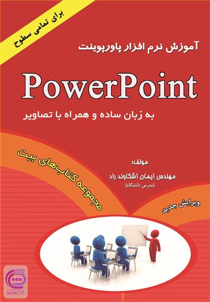 آموزش نرم افزار power point