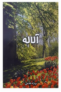 آلاله