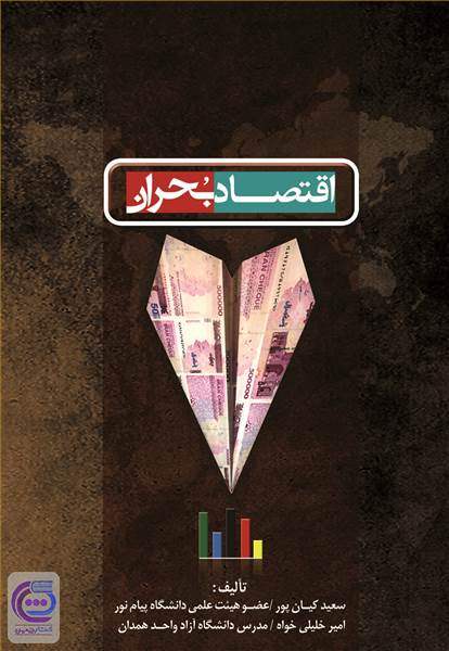 اقتصاد بحران