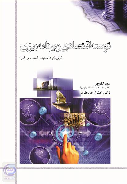 توسعه اقتصادی و برنامه ریزی