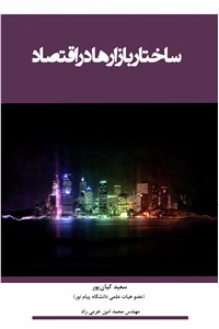 دانلود کتاب ساختار بازارها در اقتصاد