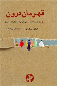 قهرمان درون