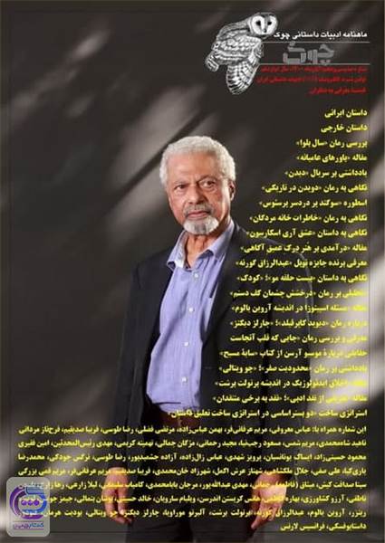 ماهنامه ادبیات داستانی چوک - شماره 135- آبان 1400