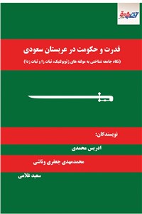 قدرت و حکومت در عربستان سعودی