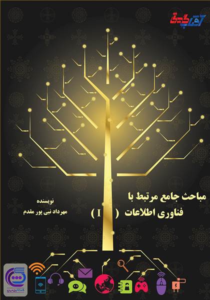 مباحث جامع مرتبط با فناوری اطلاعات IT