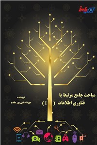 مباحث جامع مرتبط با فناوری اطلاعات IT