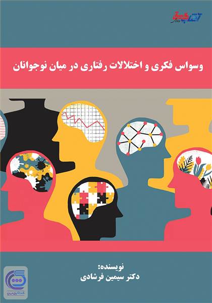 وسواس فکری و اختلالات رفتاری درمیان نوجوانان