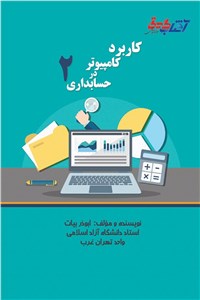 کاربرد کامپیوتر در حسابداری 2