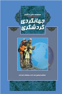 جهانگردی گردشگری
