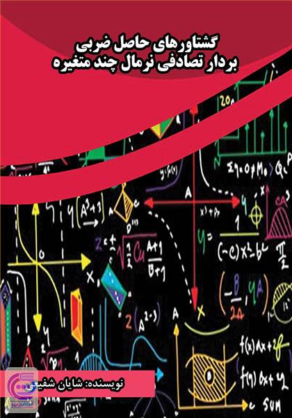 گشتاورهای حاصل ضربی بردار تصادفی نرمال چند متغیره