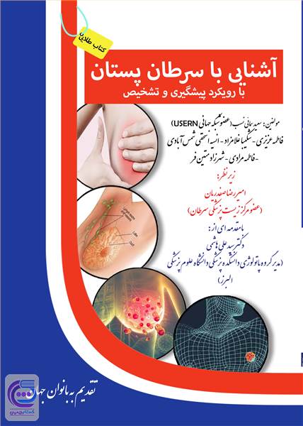 آشنایی با سرطان پستان