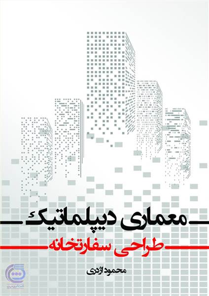 معماری دیپلماتیک - طراحی سفارتخانه