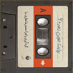دانلود کتاب صوتی دهه شصت