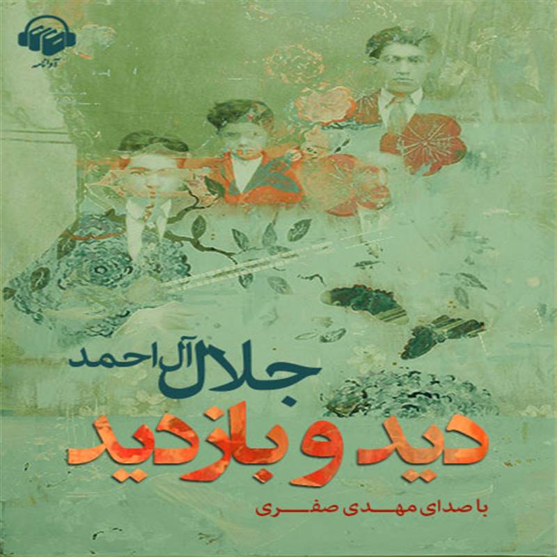 دید و بازدید