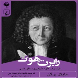 دانلود کتاب صوتی رابرت هوک