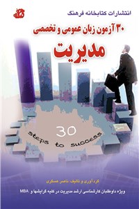 دانلود کتاب 30 آزمون زبان عمومی و تخصصی مدیریت