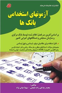 دانلود کتاب آزمون های استخدامی بانک ها طبق آخرین سرفصل استخدامی