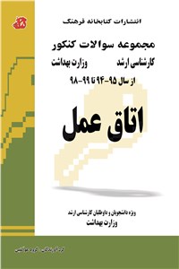 دانلود کتاب اتاق عمل - مجموعه سوالات کنکور