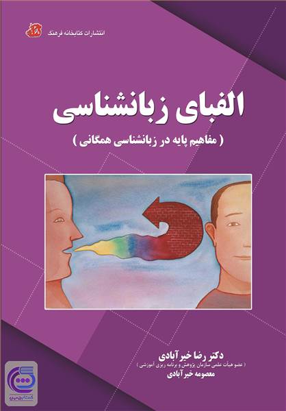 الفبای زبان شناسی