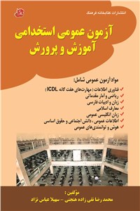 دانلود کتاب مجموعه سوالات آزمون استخدامی آموزش و پرورش