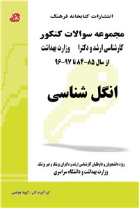 دانلود کتاب مجموعه سوالات کنکور - انگل شناسی