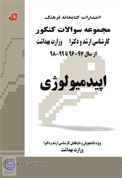 اپیدمیولوژی - مجموعه سوالات کنکور
