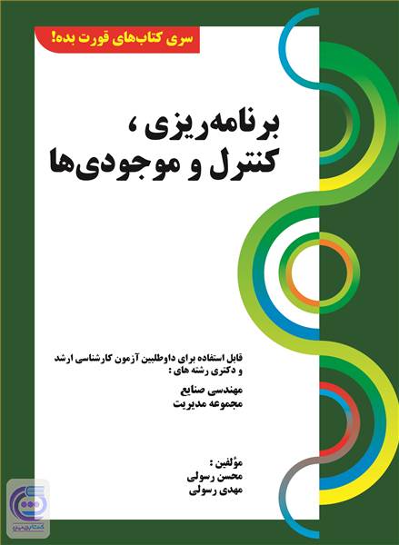 برنامه ریزی و کنترل موجودی ها