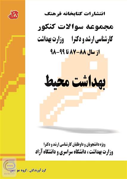 مجموعه سوالات کنکور - بهداشت محیط