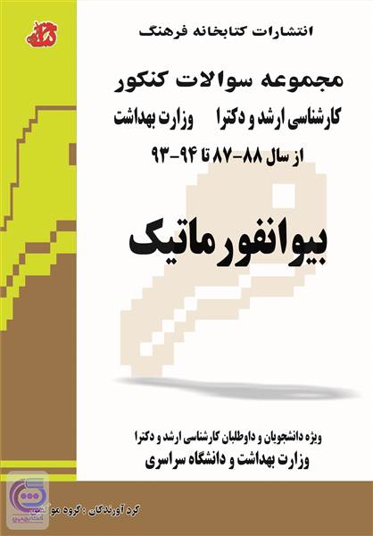 مجموعه سوالات کنکور دکتری بیوانفورماتیک