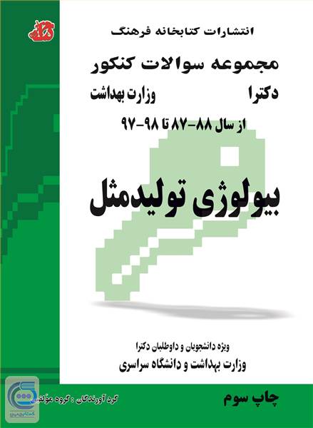 مجموعه سوالات کنکور دکترا بیولوژی تولید مثل