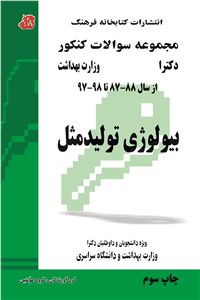 دانلود کتاب مجموعه سوالات کنکور دکترا بیولوژی تولید مثل