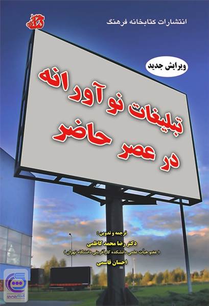 تبلیغات نوآورانه در عصر حاضر