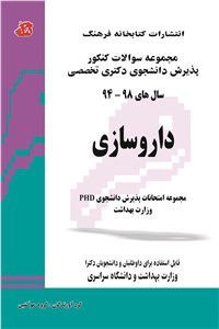 دانلود کتاب داروسازی - مجموعه سوالات کنکور