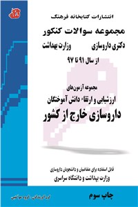 مجموعه سوالات کنکور دکتری داروسازی