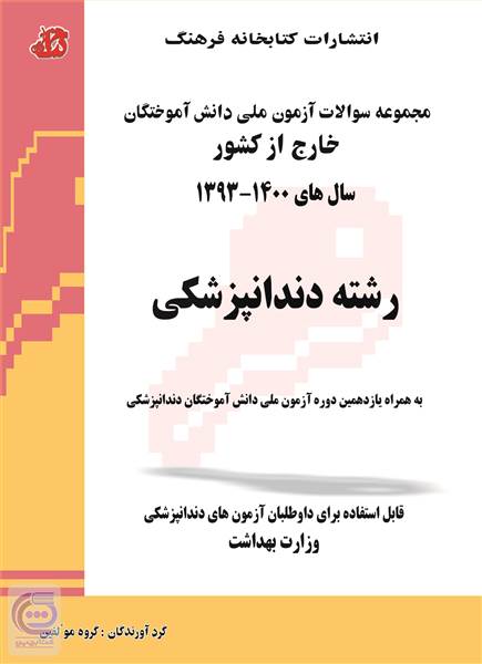 مجموعه سوالات آزمون ملی دانش آموختگان دندانپزشکی خارج از کشور