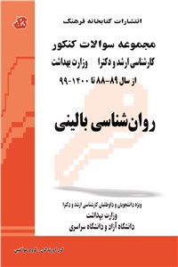 دانلود کتاب روان شناسی بالینی - مجموعه سوالات کنکور