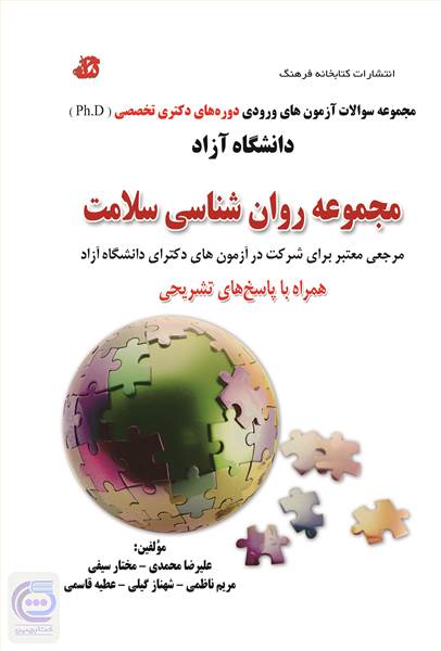 مجموعه روان شناسی سلامت
