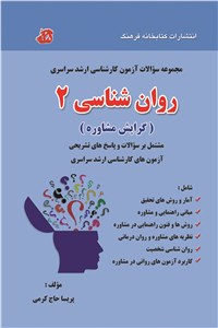 دانلود کتاب مجموعه سوالات آزمون کارشناسی ارشد سراسری - روان شناسی 2