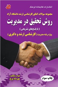 دانلود کتاب مجموعه سوالات کنکور کارشناسی ارشد روش تحقیق در مدیریت