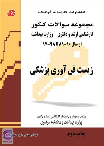 مجموعه سوالات کنکور - زیست فن آوری پزشکی
