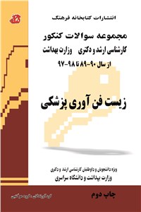 دانلود کتاب مجموعه سوالات کنکور - زیست فن آوری پزشکی