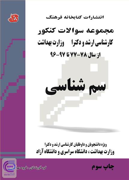 مجموعه سوالات کنکور - سم شناسی