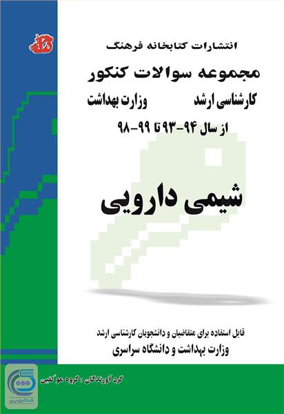 مجموعه سوالات کنکور کارشناسی ارشد شیمی دارویی