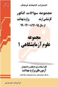 دانلود کتاب سوالات کارشناسی ارشد مجموعه علوم آزمایشگاهی 1