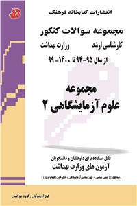 دانلود کتاب سوالات کارشناسی ارشد مجموعه علوم آزمایشگاهی 2