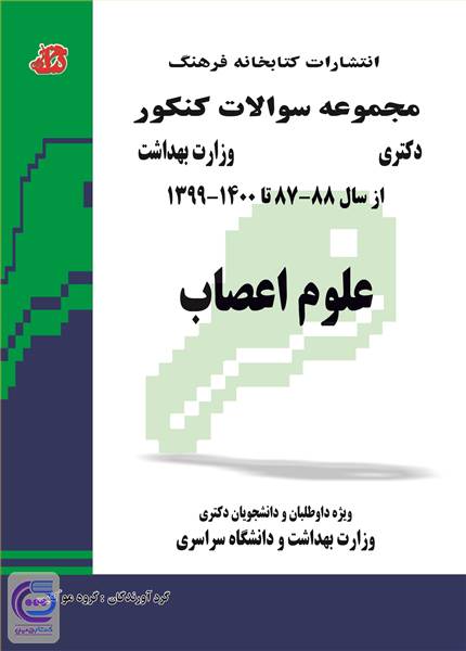 علوم اعصاب - مجموعه سوالات کنکور