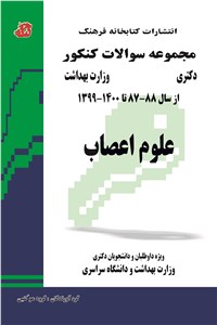 علوم اعصاب - مجموعه سوالات کنکور