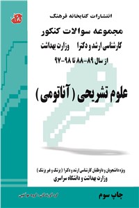 دانلود کتاب مجموعه سوالات کنکور - علوم تشریحی - آناتومی