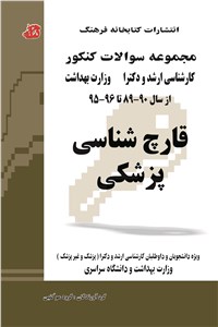 دانلود کتاب مجموعه سوالات کنکور کارشناسی ارشد و دکترا قارچ شناسی پزشکی