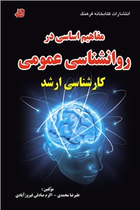 دانلود کتاب مفاهیم اساسی در روانشناسی عمومی کارشناسی ارشد